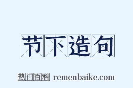 节下造句是什么意思的图片